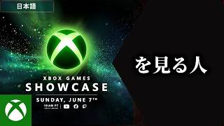 XBOX Games Showcase 2026を見る人