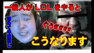 【初顔出し】これがLOLというゲームです。