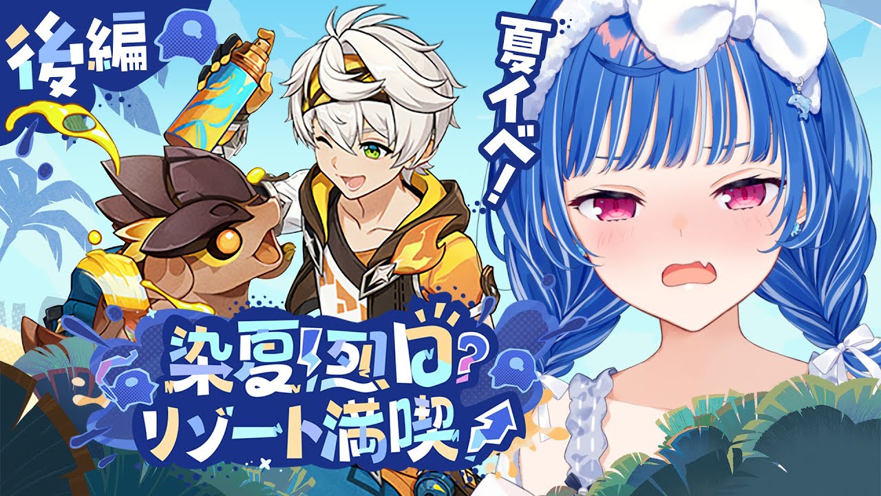 【 原神 】果たしてベネットは初代炎神なのか⁉「染夏!烈日?リゾート満喫!」ストーリー最後までいくわよ!【 にじさんじ / 西園チグサ 】
