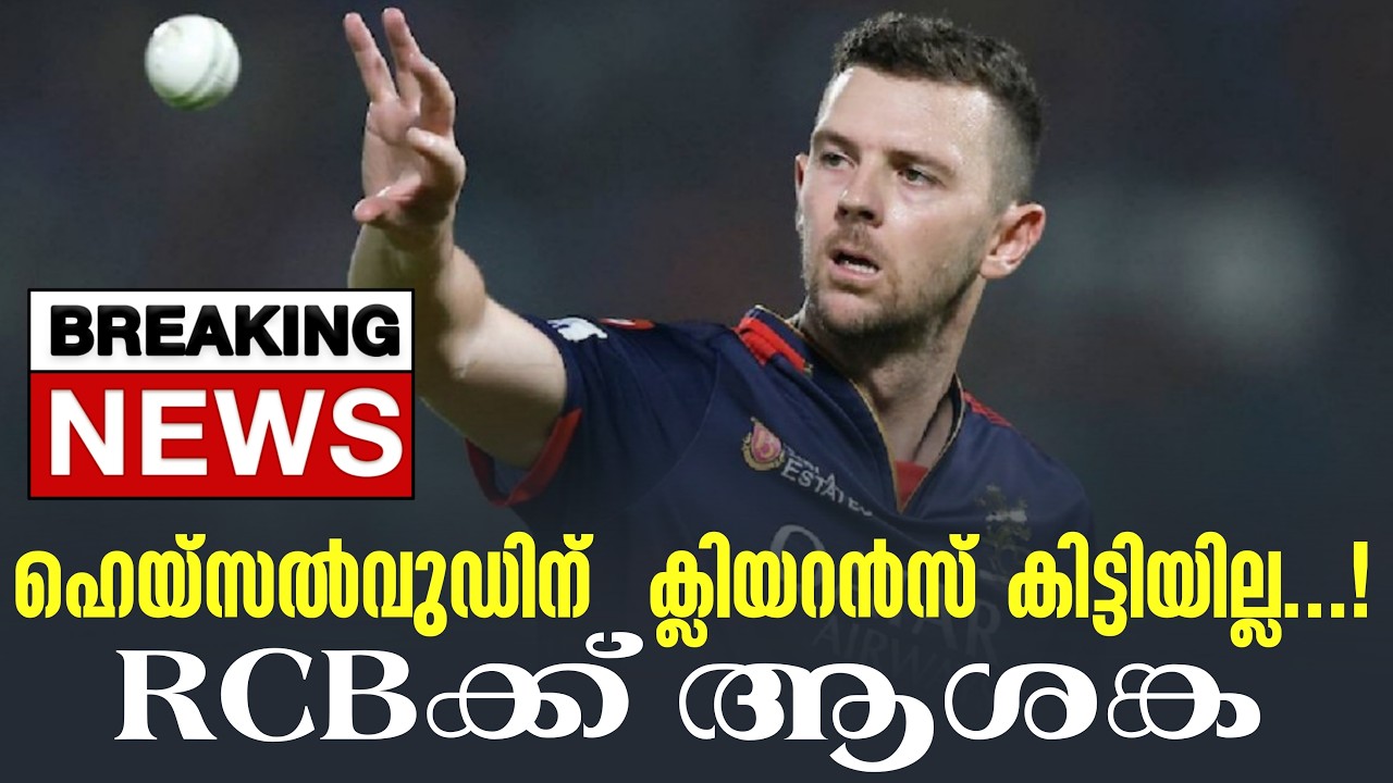 Breaking news 🚨 ഹെയ്സൽവുഡിന്  ക്ലിയറൻസ് കിട്ടിയില്ല ...! RCBക്ക് 