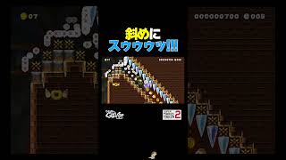 斜めにスゥゥゥゥッ!!!【マリオメーカー2】