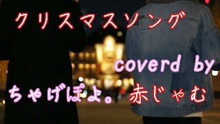 クリスマスソング/back number(cover) 赤じゃむ×ちゃげぽよ。