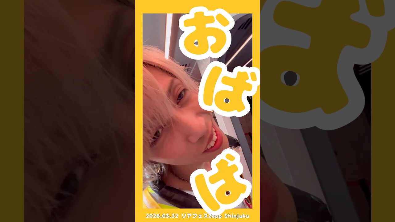 リアフェスZepp Shinjuku 2026.03.22 ハイタッチ🤚