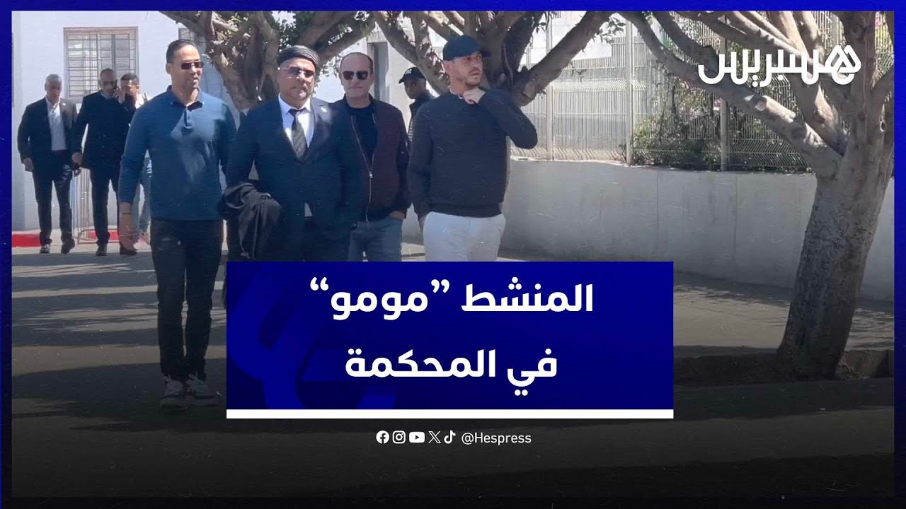 للمرة الثانية في ظرف أسبوع.. “مومو”  يمثل أمام المحكمة الابتدائية الزجرية بالدار البيضاء thumbnail