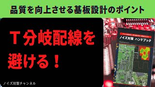 Ｔ分岐配線を避ける　品質を向上させるプリント基板設計のポイント