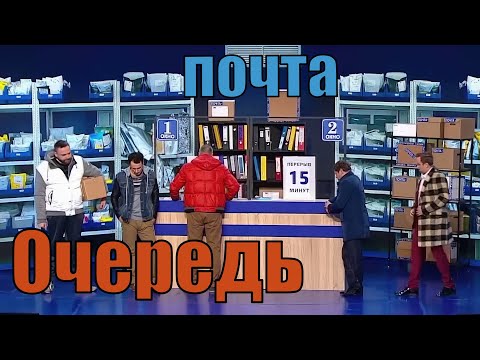 Уральские Пельмени Почта Перерыв 15 Минут Давно Да Уже Час Ждем
