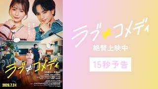 映画『ラブ≠コメディ』《WEB SPOT》Filmarks 初日満足度1位獲得！※2026/7/6 Filmarks調べ