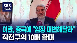 이란, 중국에 "입장 대변해달라"..작전구역 10배 확대 / SBS