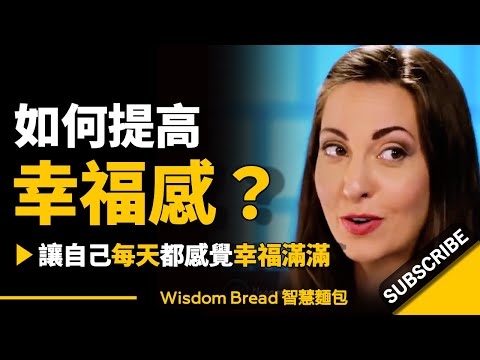 如何提高幸福感？怎樣做才能讓自己感覺幸福滿滿？ (如何提高幸福感？怎樣做才能讓自己感覺幸福滿滿？► Vanessa Van Edwards 凡妮莎‧范‧愛德華茲（中英字幕）)