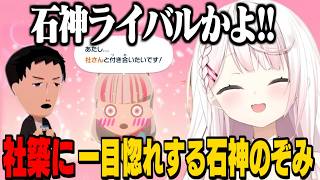 【トモコレ】やししぃの間に割り込む石神のぞみ/葛葉に同居を断られるしぃしぃ/とこちゃんもNTRれて脳が破壊されるしぃしぃ【椎名唯華/社築/石神のぞみ/葛葉/戌亥とこ/剣持刀也/にじさんじ切り抜き】