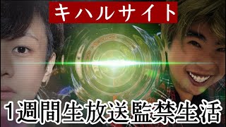 ~1週間監禁生放送~1週間何もない部屋に監禁されたら人はどうなるのか？！