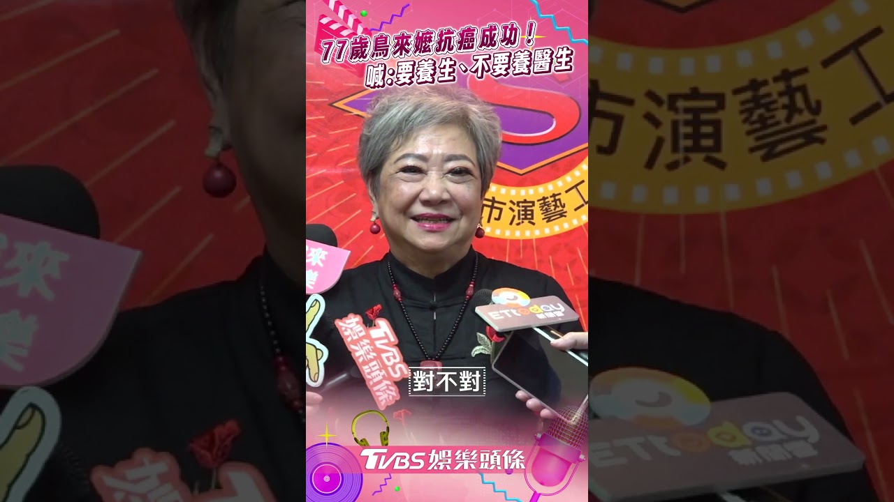 影音/77歲鳥來嬤抗癌成功曝很健康 霸氣喊:養生、不要養醫生