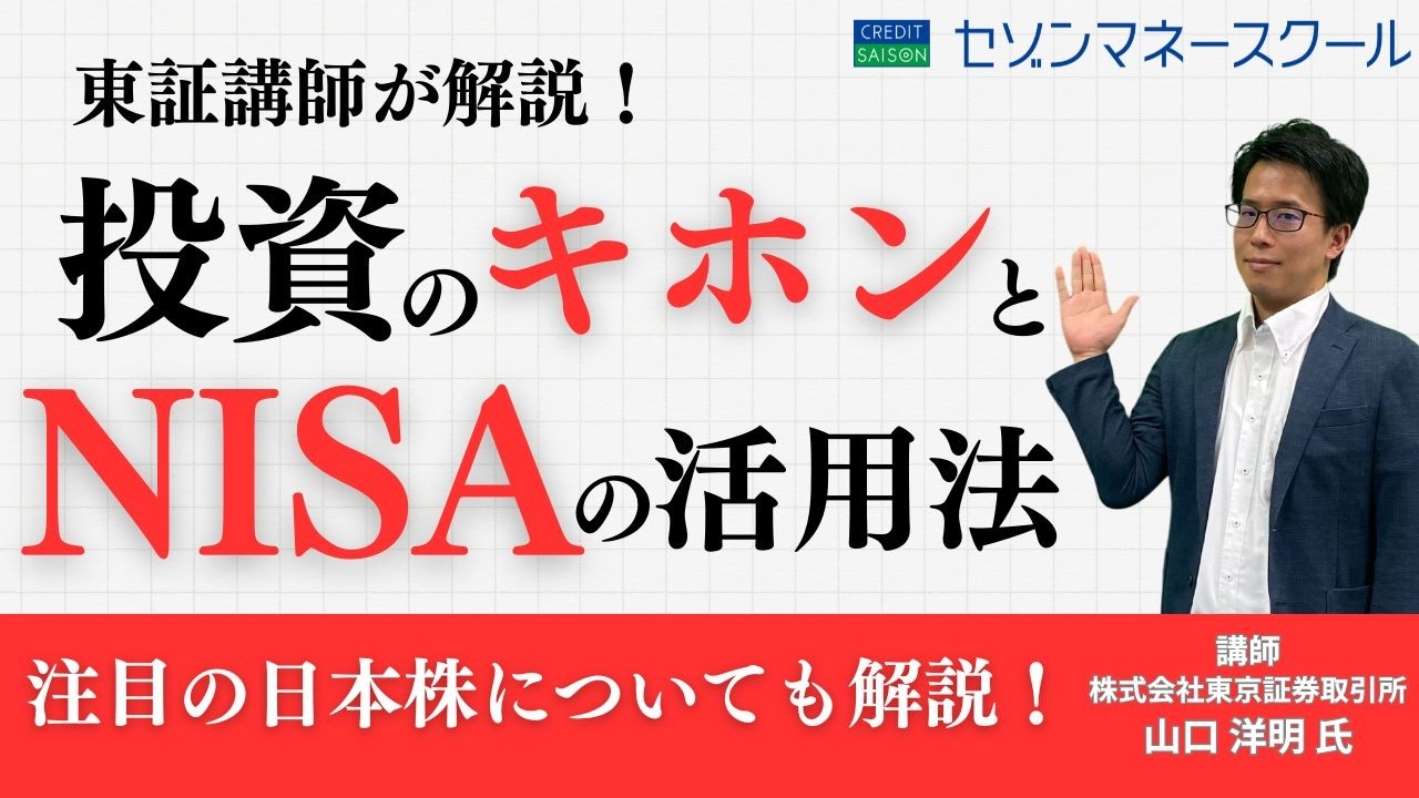 【セゾンマネースクール】【初心者向け】投資のキホンとNISAの活用法 ～注目の日本株についても解説～