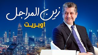 زين المراجل كورال نغم