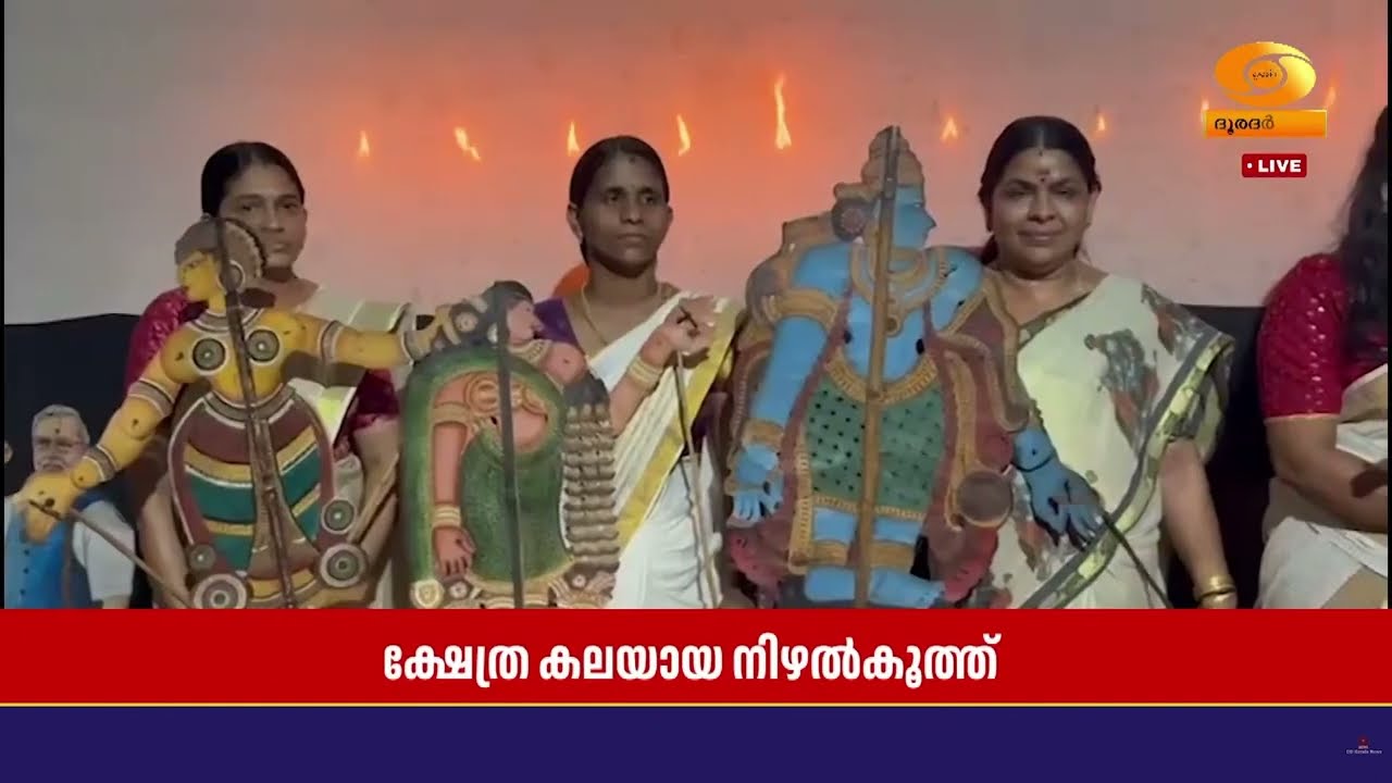 ക്ഷേത്ര കലയായ നിഴൽകൂത്തിലെ നിശബ്ധ വിപ്ലവമാവുന്ന പത