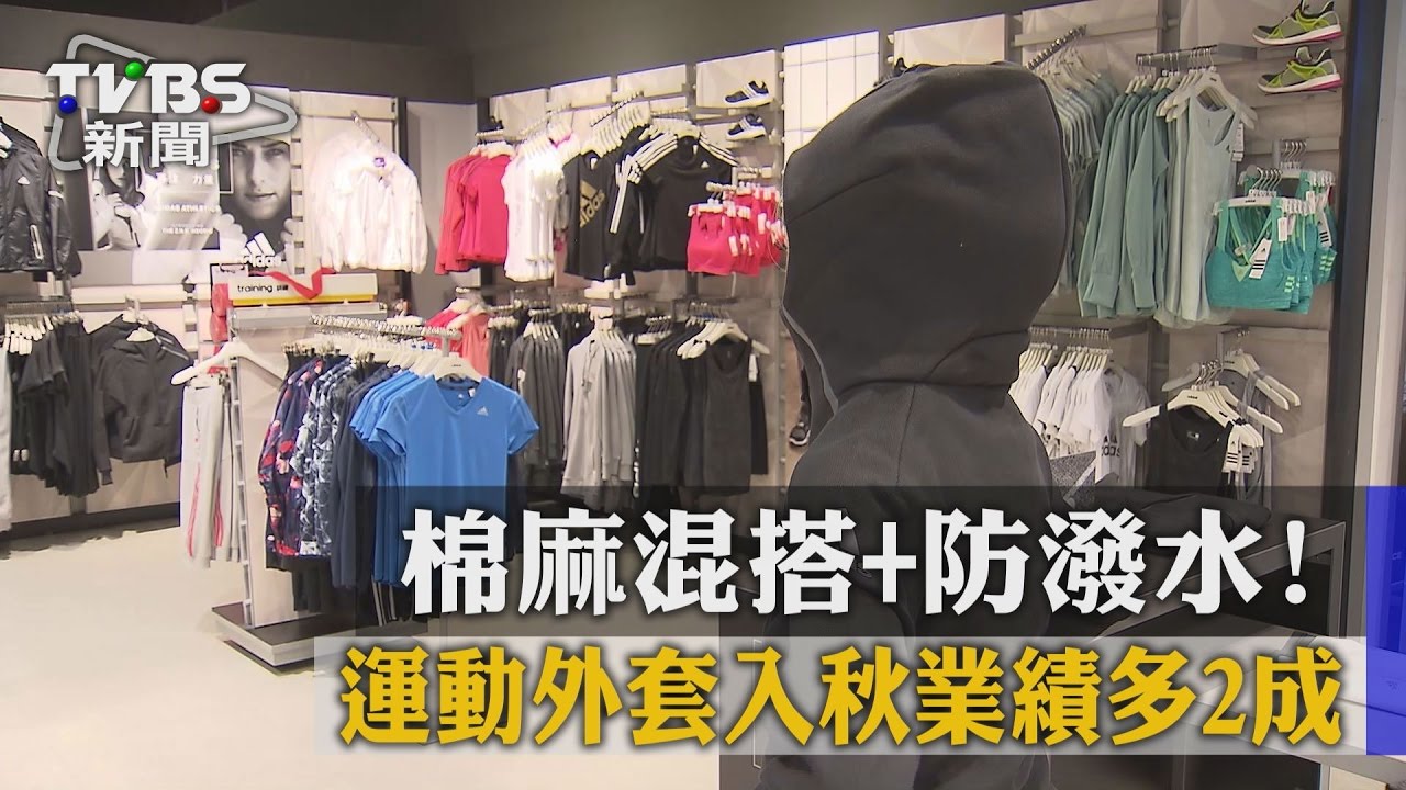 棉麻混搭加防潑水！　運動外套入秋業績多2成