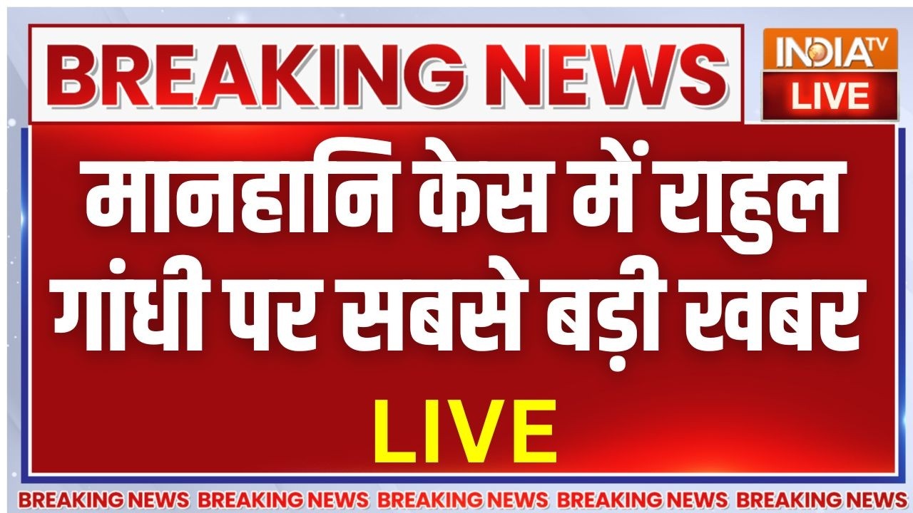 Rahul Gandhi Defamation Case Judgement LIVE: मानहानि केस में राहुल गांधी पर सबसे ?