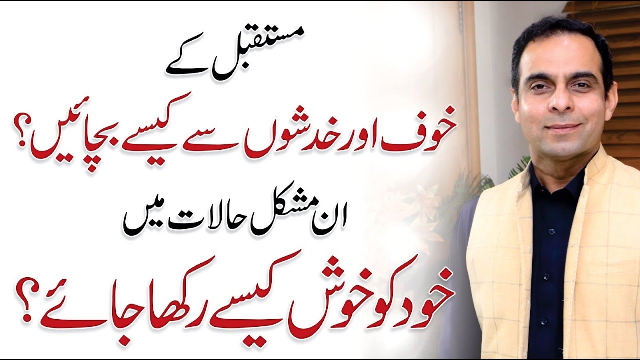 How to Overcome Fears of Life to Stay Happy? Qasim Ali Shah