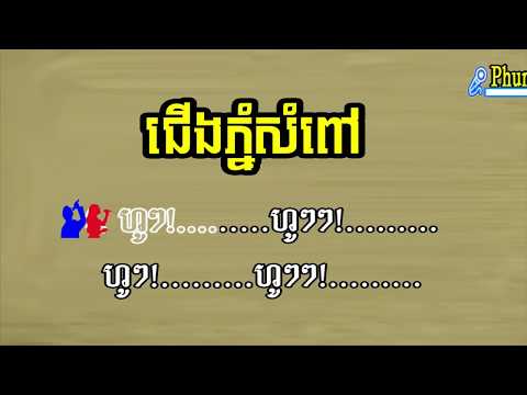 ជើងភ្នំសំពៅ ភ្លេងសុទ - Cherng Phnom Sampov Pleng Sot - Phum Karaoke