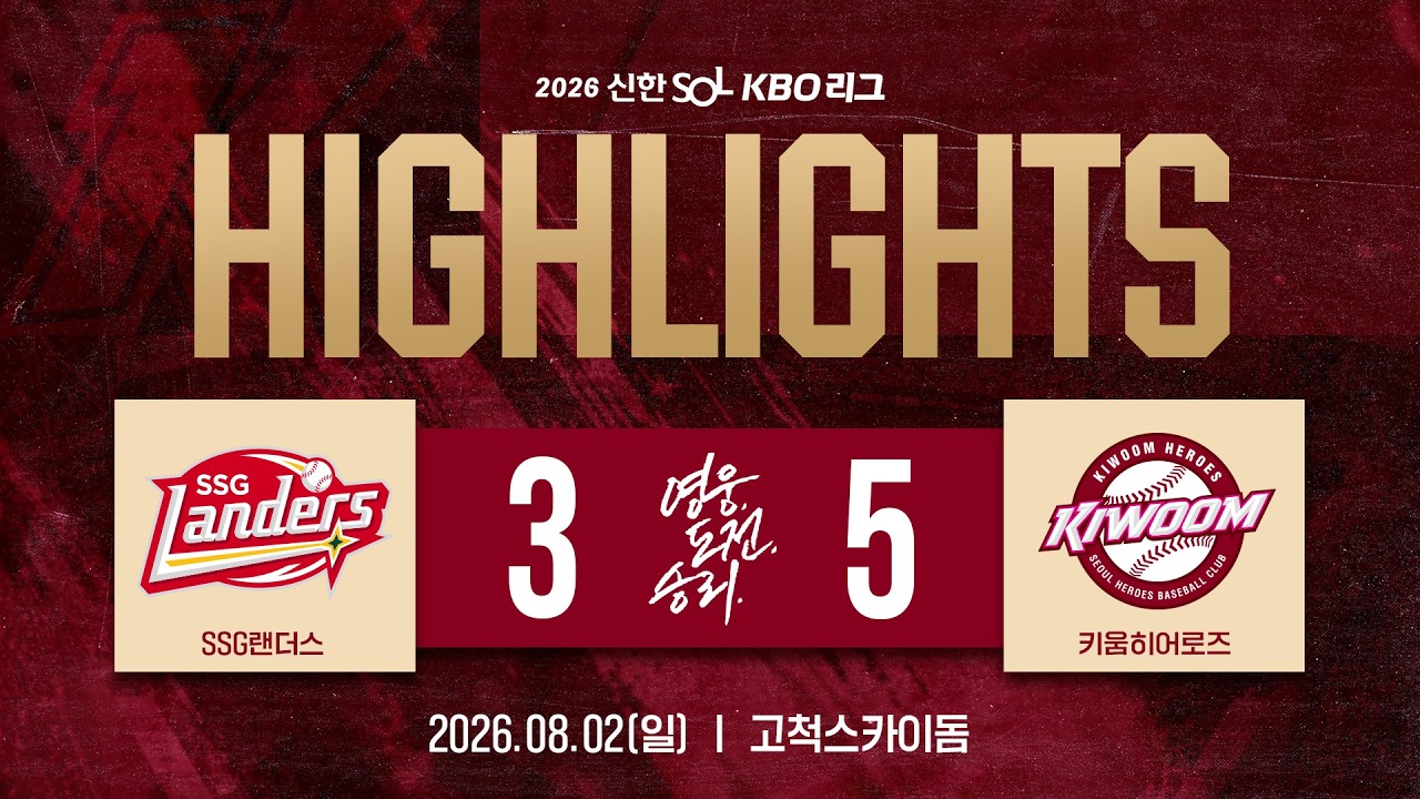 [하이라이트] SSG랜더스 vs 키움히어로즈(26.08.02.)