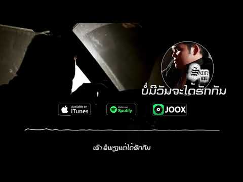 Sam Intharaphithak - ບໍ່ມີວັນຈະໄດ້ຮັກກັນ บ่อมีวันจะได้รักกัน (Bor Mi Wan Ja Dai Huk Kun)