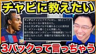 クンデはサイドバックをやるのが嫌?【切り抜き】