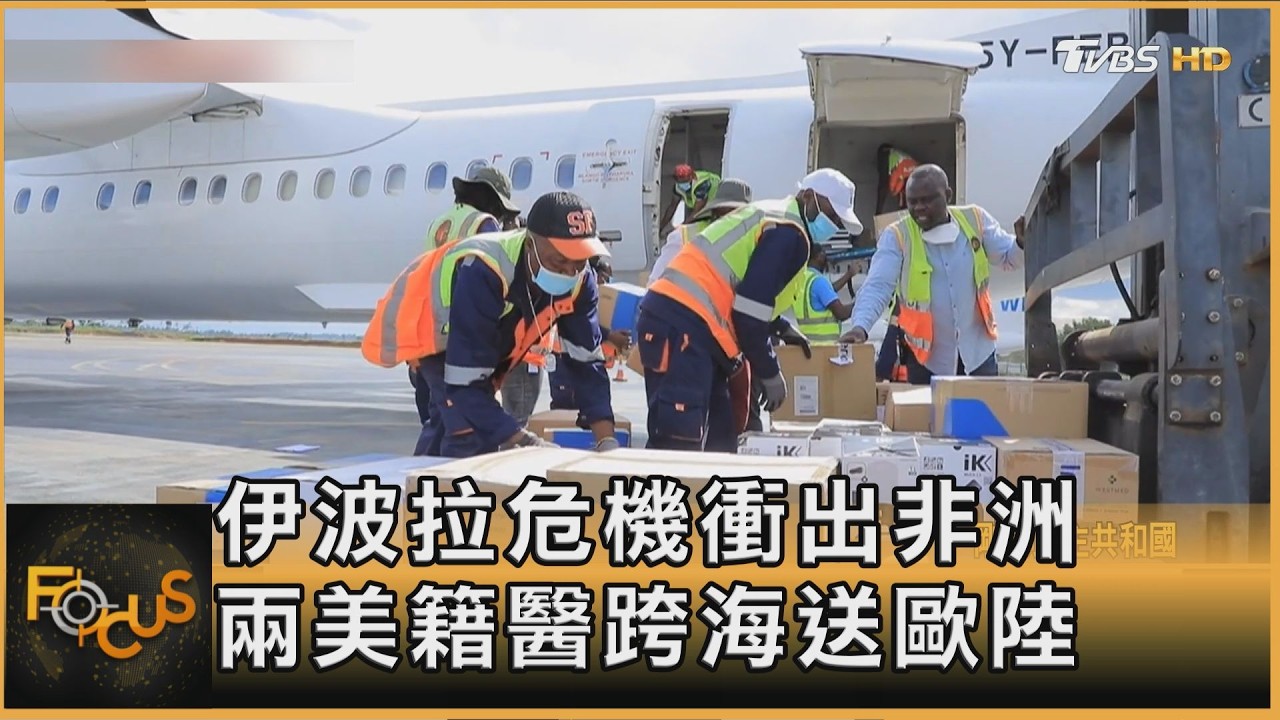 伊波拉危機衝出非洲 兩美籍醫跨海送歐陸