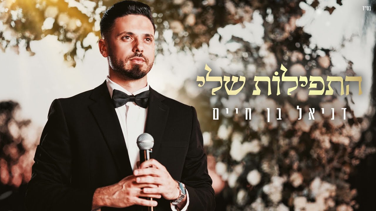 דניאל בן חיים – Bati legani || באתי לגני
