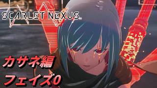 【 観るゲームストーリー 】カサネ編 フェイズ0 【 SCARLET NEXUS 】 ※ネタバレ注意