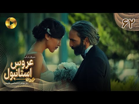Aroos e Istanbul -Episode 62- سریال ترکی عروس استانبول - قسمت 62 - دوبله فارسی