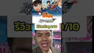 รีวิว โคนันเดอะมูฟวี่ภาคที่ 29  ปริศนานางฟ้าตกสวรรค์