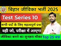 Bihar Jeevika New Vacancy 2025 Bihar Jeevika GK GS Questions Answers 2025 Bihar Jeevika Class 10