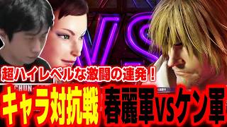 【キャラ対抗戦7on7】超ハイレベルな激闘の連発！キャラ対抗戦「春麗軍」vs「ケン軍」【Seiya 蒼輪ちなみ ドドガマル えだ よよ イブスキ ハイタニ】【SF6 ストリートファイター6 スト6】