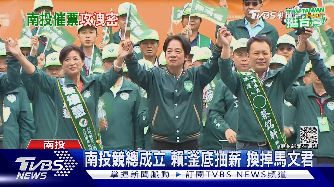 南投競總成立 賴:釜底抽薪換掉馬文君