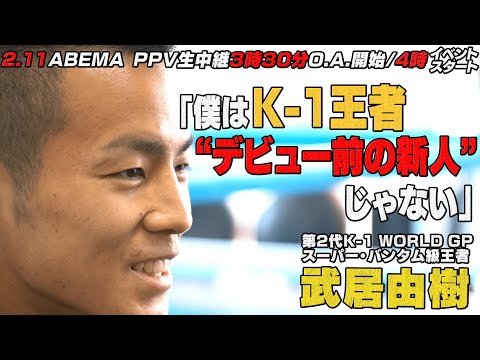 「暴れたい」元K-1王者 武居由樹がボクシング元・世界王者を相手に腕試し！「ただのデビュー前のボクサーじゃない」漂う期待感｜2.11 「LEGEND」ガチ・ドリームイベントを生中継