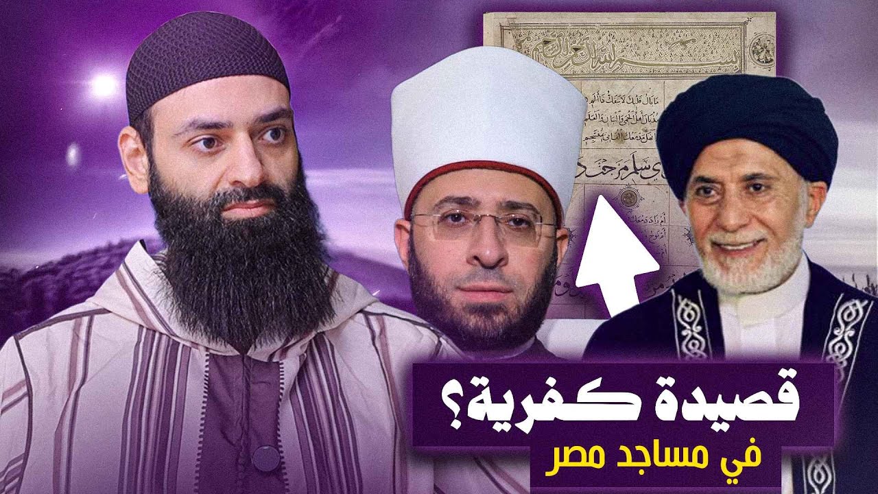 إساءة لله والأنبياء في قصيدة البردة للبوصيري ( التي أمر أسامة الأزهري بتلاوت?