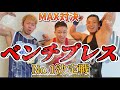 【筋トレ対決】ベンチプレスMAX誰が1番上げれるか勝負したらガチで興奮!!!!!!!