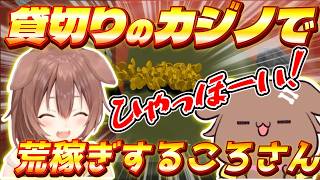初日からカジノにハマり脳汁が止まらないギャンブラーころさん