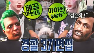혼돈의 경찰 3기 면접ㅋㅋㅋㅋㅋ 봉누도 인생모드 GTA5