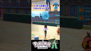 ルカリオ進化前の『リオル』出現場所・入手方法【ポケモンZA・攻略動画・任天堂スイッチ】#shorts  #ポケモン #ポケモンza #攻略動画