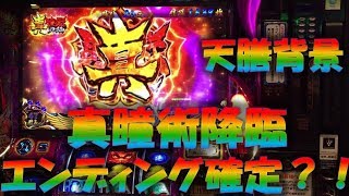 天膳からの真瞳術でエンディング確定！だがその結末は。。。【実践バジリスク甲賀忍法帖Ⅲ】