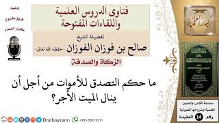 صورة ما حكم إهداء ثواب الصدقة للأموات؟ للشيخ صالح الفوزان