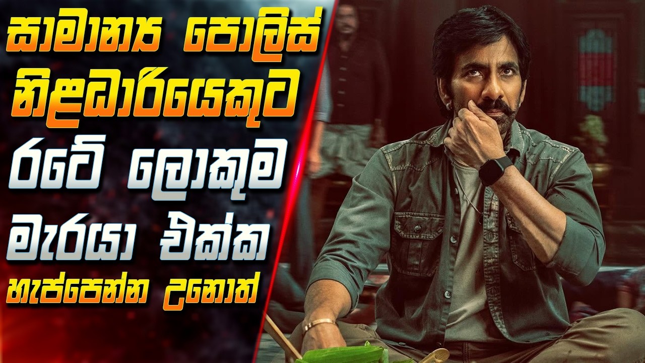 සාමාන්‍ය පොලිස් නිළධාරියෙකුට රටේ ලොකුම මැරයා එක්ක හ?