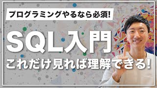 【SQL入門講座 合併版】SQLの基本をたった1時間で学べます【初心者向けデータベース入門】