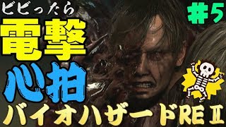 【心拍数】ビビったら電撃！心拍バイオハザードRE:2　Part5【二人】