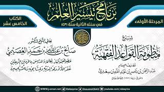 صورة شرح (منظومة القواعد الفقهية) | برنامج تيسير العلم الثاني ١٤٣١ | الشيخ صالح العصيمي