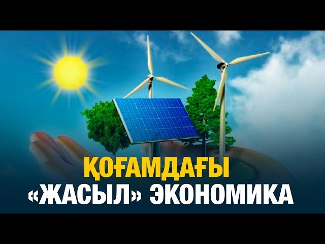 Қоғамдағы «жасыл» экономика