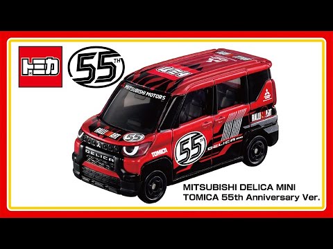 【トミカ55周年】自動車メーカーコラボプロジェクト「MITSUBISHI DELICA MINI」
