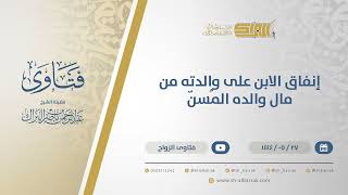 إنفاق الابن على والدته من مال والده المُسنّ - الشيخ عبدالرحمن البراك (11044) image