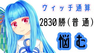 【シャドバ】ウィッチ2830勝がスペルウィッチを悩む配信　MP2000から【生放送】